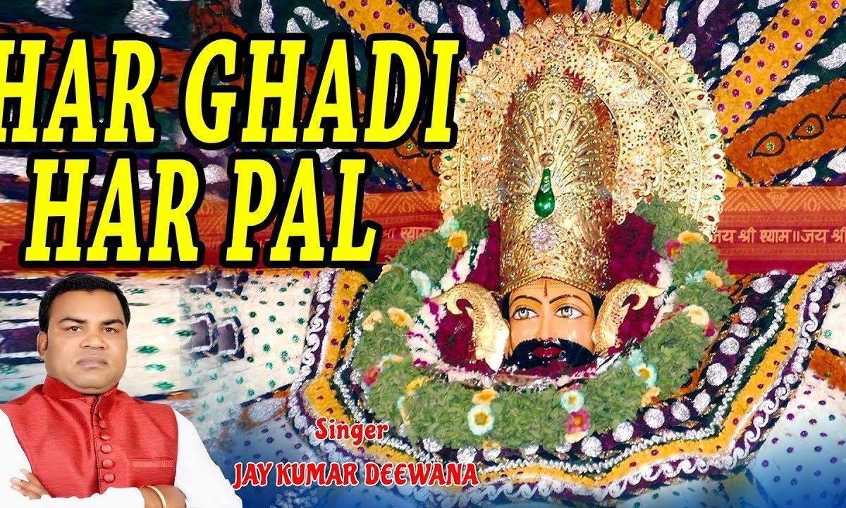 हर घड़ी हर पल तेरा साथ चाहिए श्याम भजन Lyrics, Video, Bhajan, Bhakti Songs