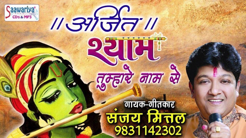 श्याम तुम्हारे नाम से बन जाते सब काम भजन Lyrics, Video, Bhajan, Bhakti Songs
