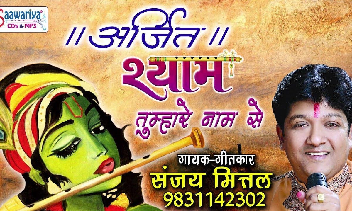 श्याम तुम्हारे नाम से बन जाते सब काम भजन Lyrics, Video, Bhajan, Bhakti Songs
