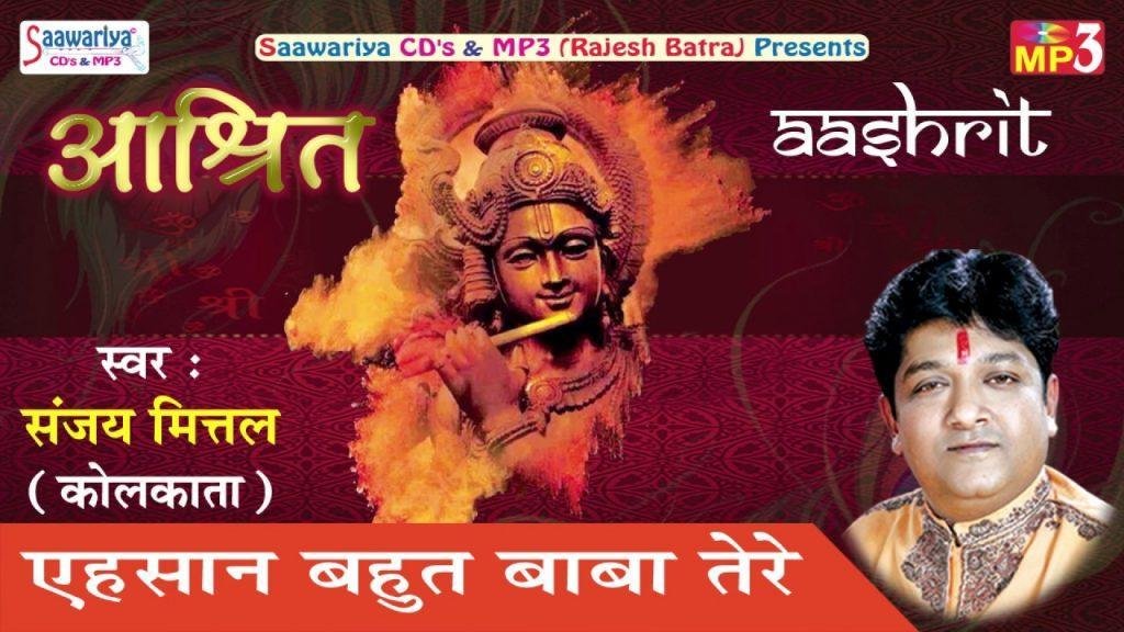 एहसान बहुत बाबा तेरे भजन Lyrics, Video, Bhajan, Bhakti Songs