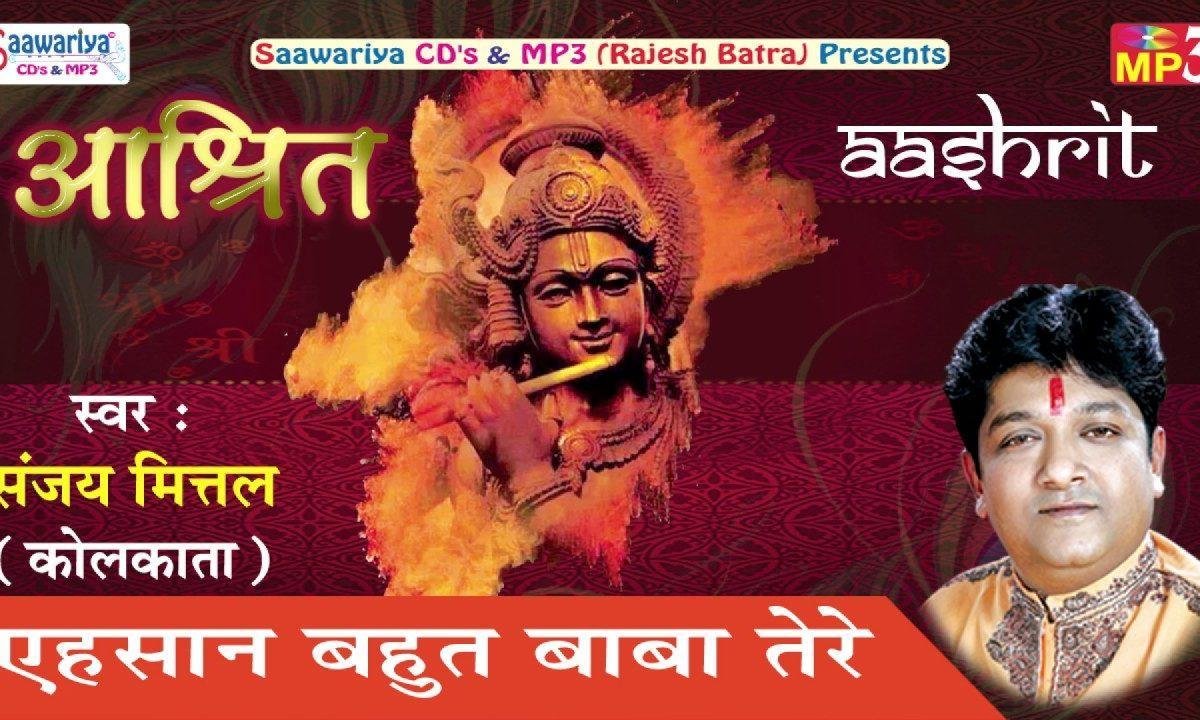 एहसान बहुत बाबा तेरे भजन Lyrics, Video, Bhajan, Bhakti Songs