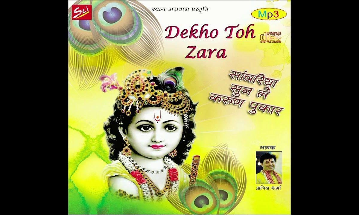 देखो तो जरा सोचो तो जरा भजन Lyrics, Video, Bhajan, Bhakti Songs