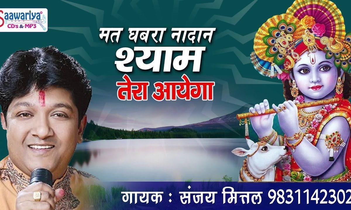 मत घबरा नादान श्याम तेरा आएगा भजन Lyrics, Video, Bhajan, Bhakti Songs