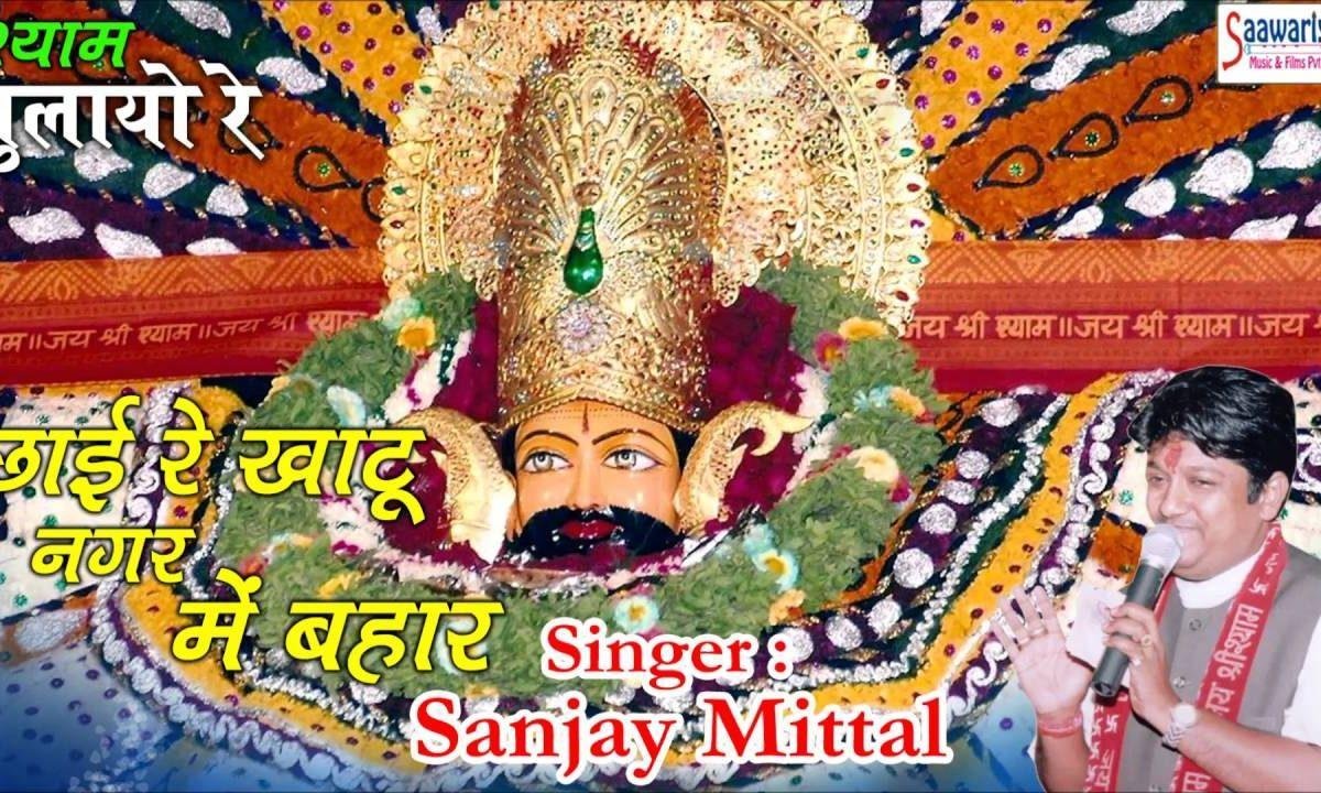 छाई रे खाटू नगर में बहार श्याम मिलन की रुत आई भजन Lyrics, Video, Bhajan, Bhakti Songs