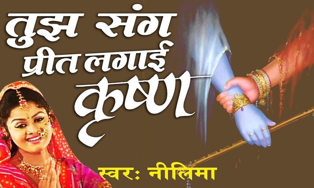 तुझ संग प्रीत लगाई कृष्णा भजन Lyrics, Video, Bhajan, Bhakti Songs