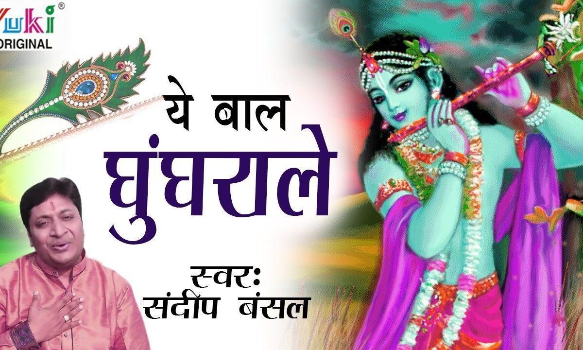 ये बाल घुंगराले नैना काले काले भजन Lyrics, Video, Bhajan, Bhakti Songs