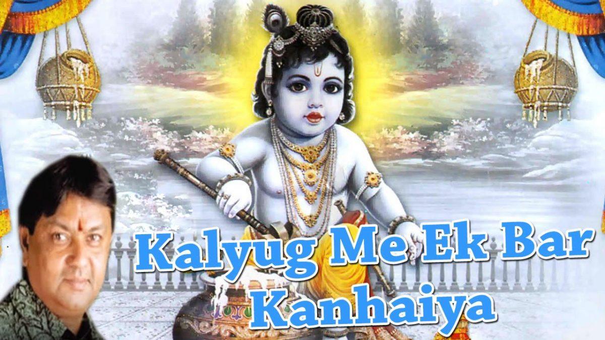 कलयुग में इक बार कन्हैया गौमाता भजन Lyrics, Video, Bhajan, Bhakti Songs