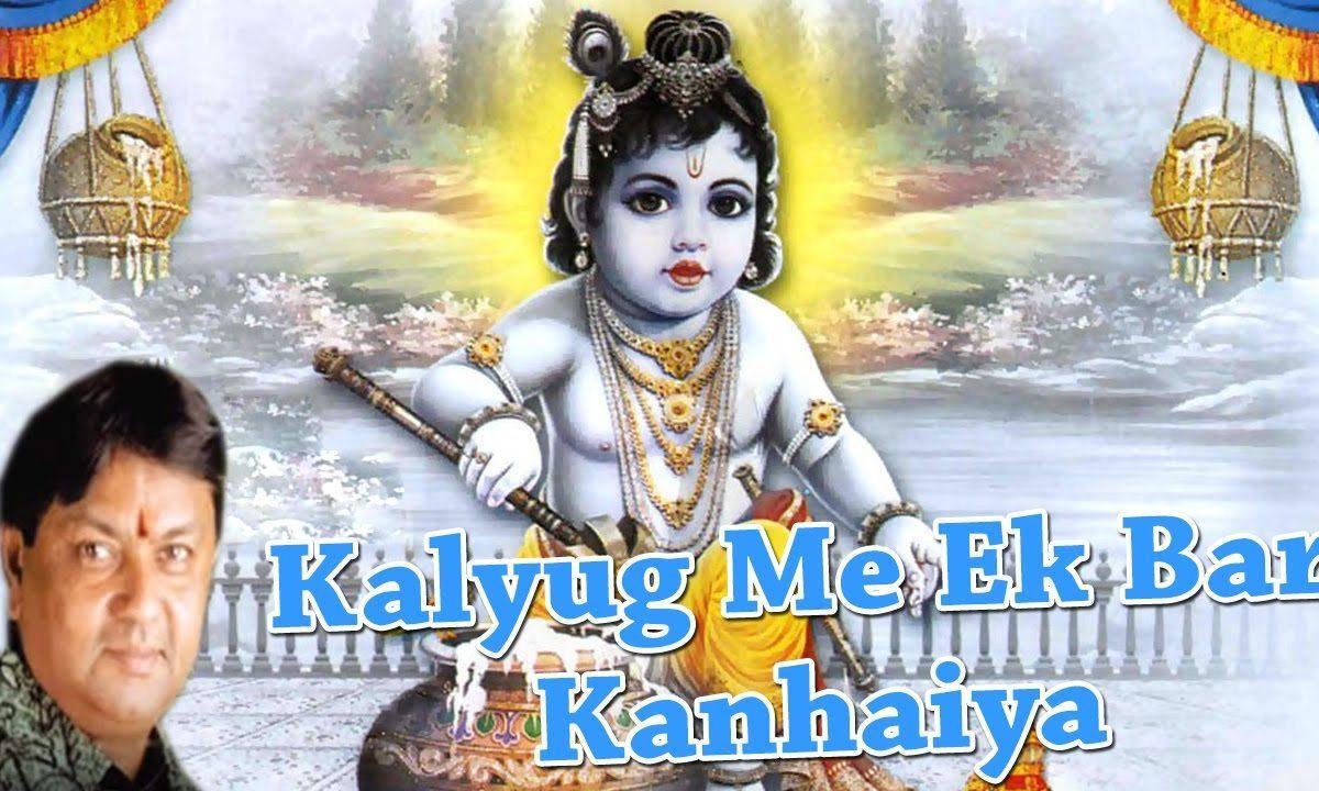 कलयुग में इक बार कन्हैया गौमाता भजन Lyrics, Video, Bhajan, Bhakti Songs