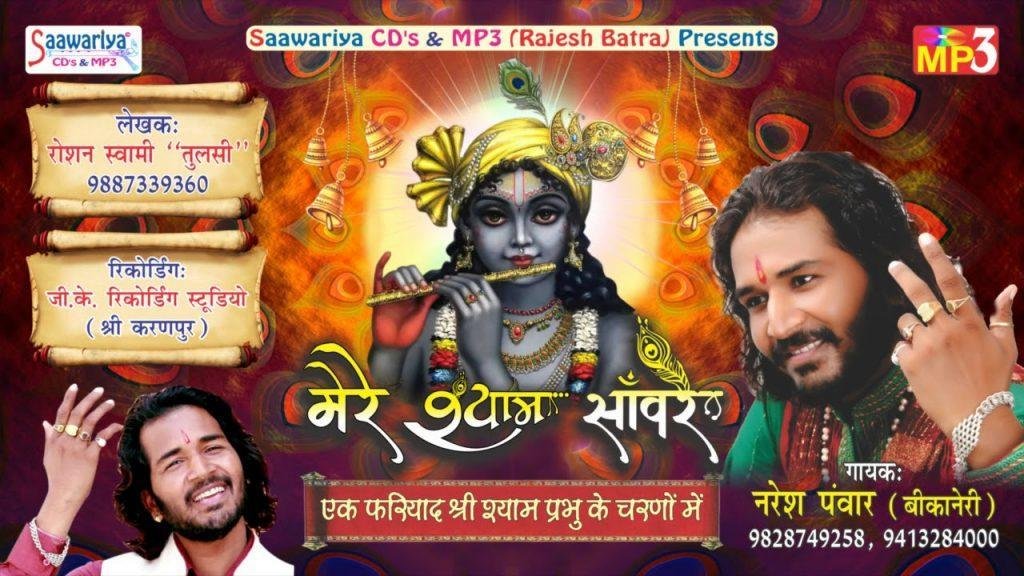 फरियाद तुमसे मेरी मेरे श्याम सांवरे भजन Lyrics, Video, Bhajan, Bhakti Songs
