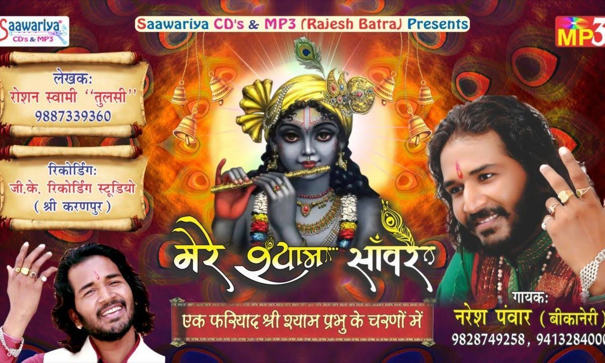 फरियाद तुमसे मेरी मेरे श्याम सांवरे भजन Lyrics, Video, Bhajan, Bhakti Songs