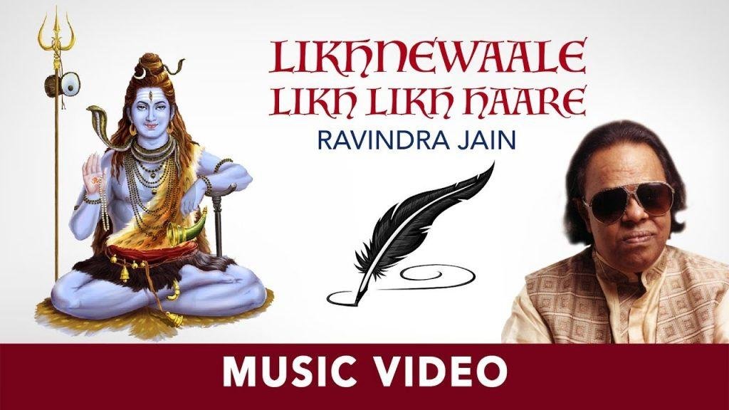 लिखने वाले लिख लिख हारे रविंद्र जैन शिव भजन Lyrics, Video, Bhajan, Bhakti Songs