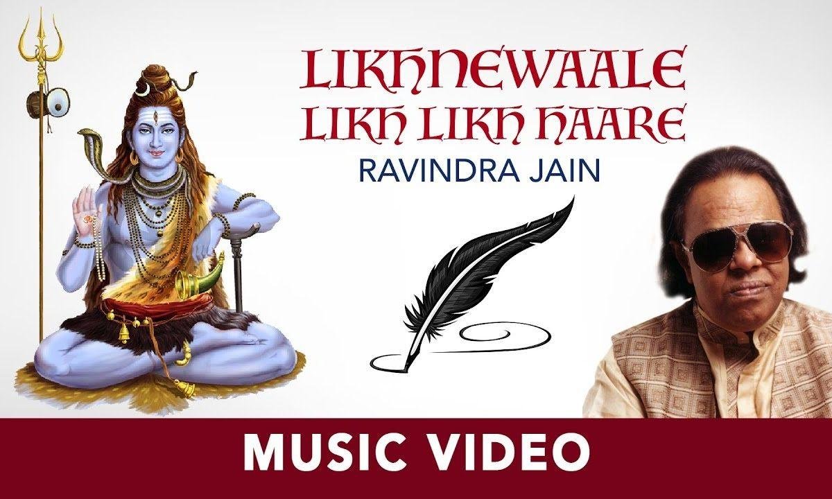 लिखने वाले लिख लिख हारे रविंद्र जैन शिव भजन Lyrics, Video, Bhajan, Bhakti Songs