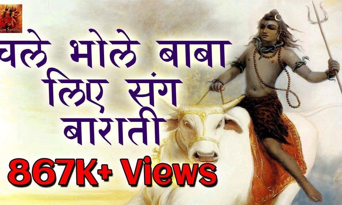 चले भोले बाबा लिए संग बाराती भजन Lyrics, Video, Bhajan, Bhakti Songs