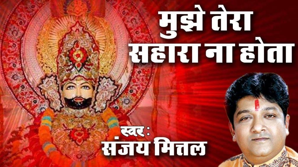मुझे श्याम तेरा सहारा ना होता भजन Lyrics, Video, Bhajan, Bhakti Songs