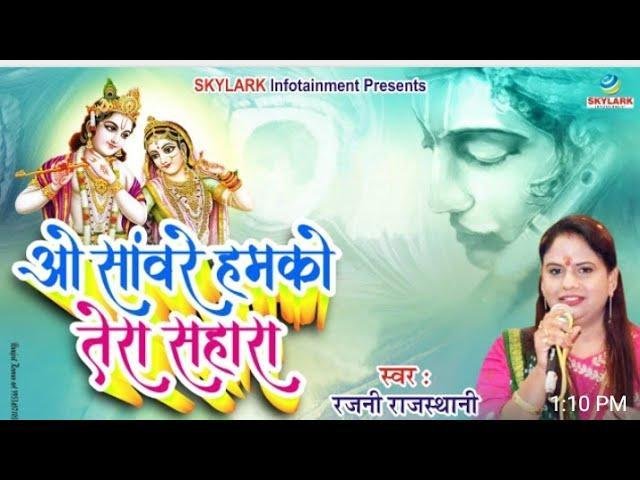 ओ सांवरे हमको तेरा सहारा है भजन Lyrics, Video, Bhajan, Bhakti Songs