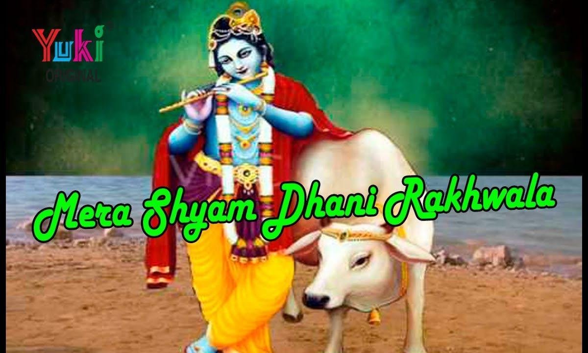 मेरा श्याम धणी रखवाला मेरी लाज बचाने वाला भजन Lyrics, Video, Bhajan, Bhakti Songs