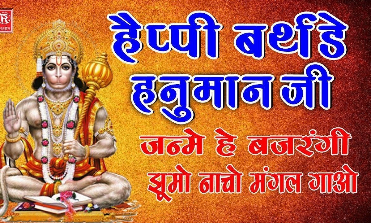 बजरंगी आज है जन्मे भक्तो मिलके मंगल गाओ Lyrics, Video, Bhajan, Bhakti Songs