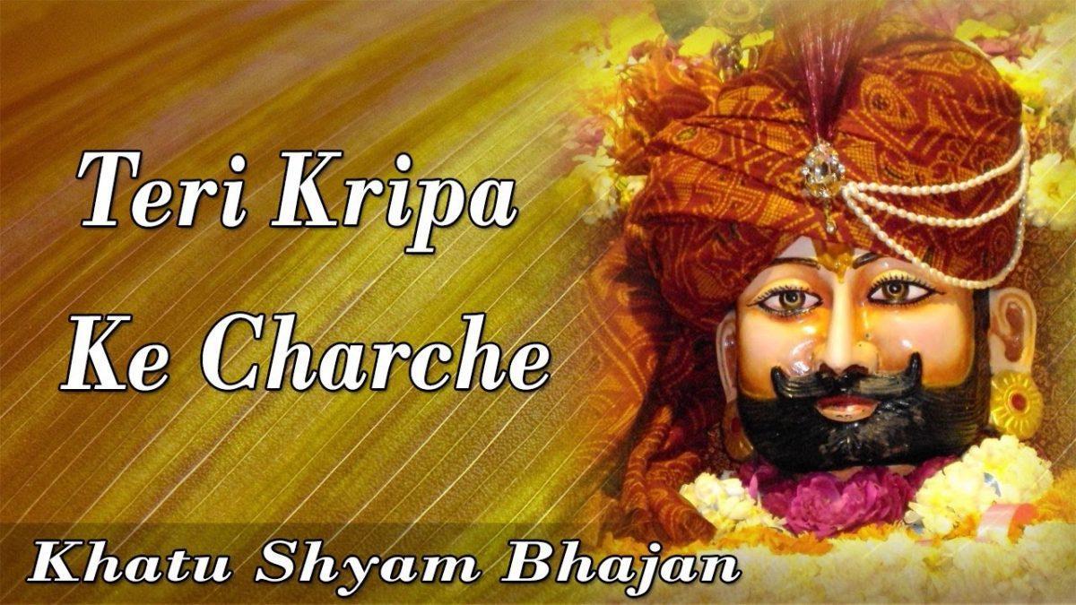 तेरी किरपा के चर्चे सुने मैंने श्याम भजन Lyrics, Video, Bhajan, Bhakti Songs