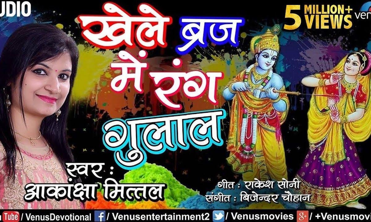 खेले ब्रज में रंग गुलाल राधे संग श्याम बिहारी भजन Lyrics, Video, Bhajan, Bhakti Songs