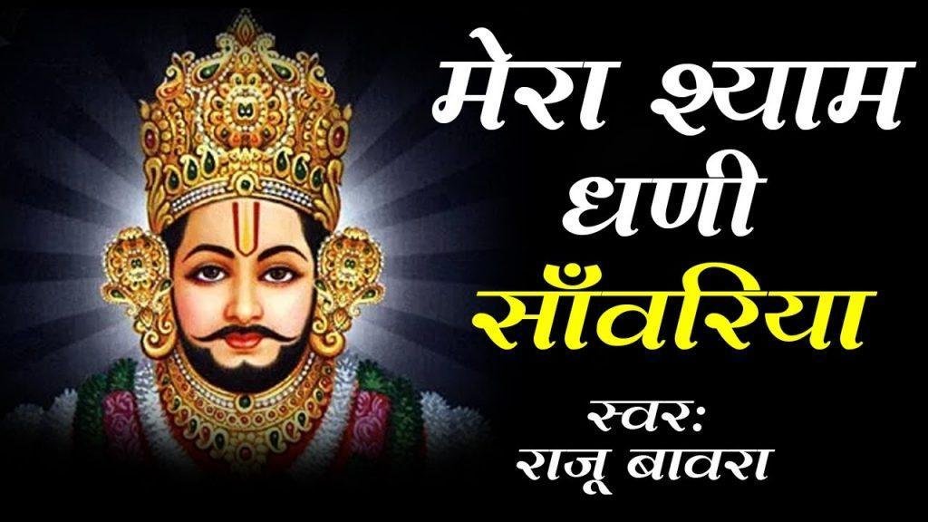 कीर्तन में धूम मचा जइयो मेरे श्याम धणी साँवरिया Lyrics, Video, Bhajan, Bhakti Songs