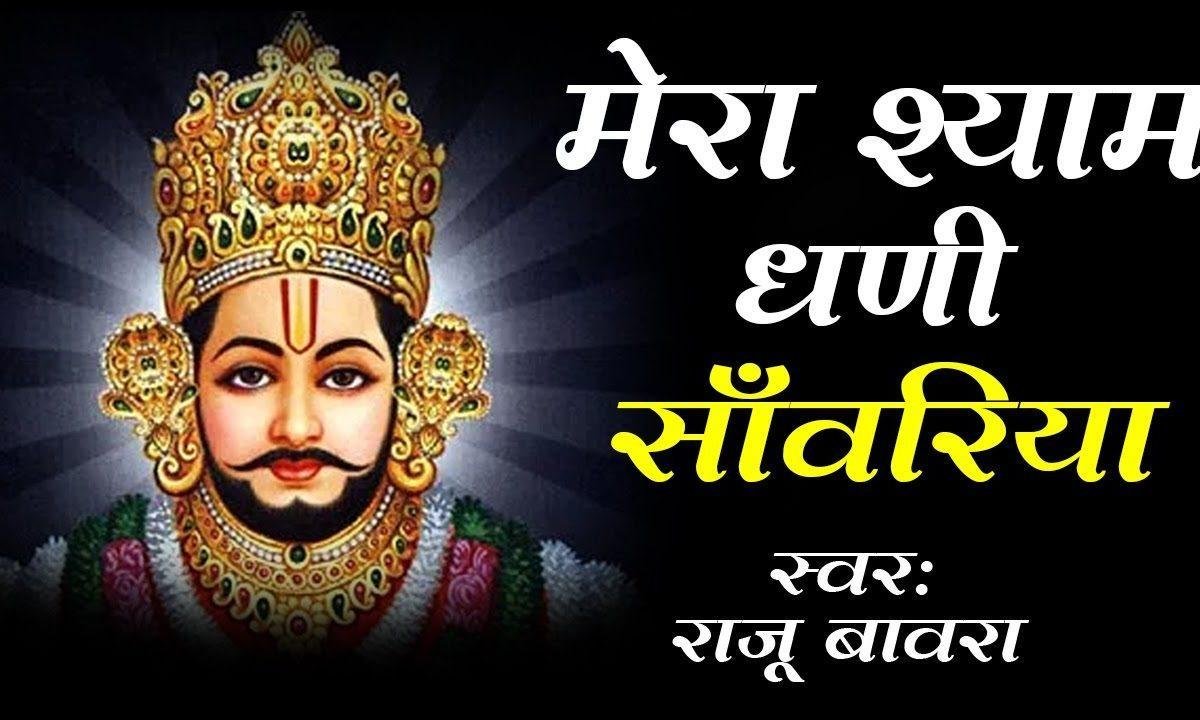 कीर्तन में धूम मचा जइयो मेरे श्याम धणी साँवरिया Lyrics, Video, Bhajan, Bhakti Songs