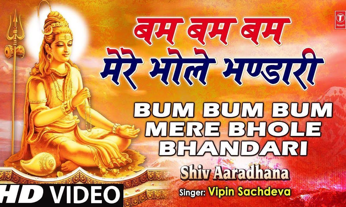 बम बम बम मेरे भोले भंडारी भजन Lyrics, Video, Bhajan, Bhakti Songs