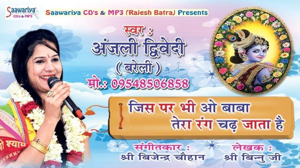 जिस पर भी ओ बाबा तेरा रंग चढ़ जाता है भजन Lyrics, Video, Bhajan, Bhakti Songs