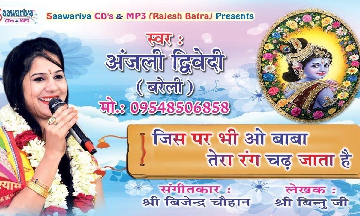 जिस पर भी ओ बाबा तेरा रंग चढ़ जाता है भजन Lyrics, Video, Bhajan, Bhakti Songs