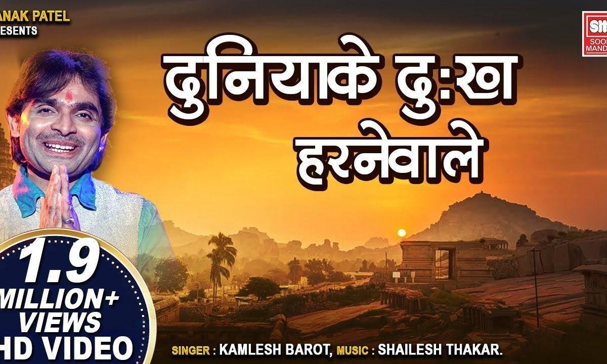 दुनिया के दुःख हरने वाले भगवान को भी दुःख आन पड़ा Lyrics, Video, Bhajan, Bhakti Songs