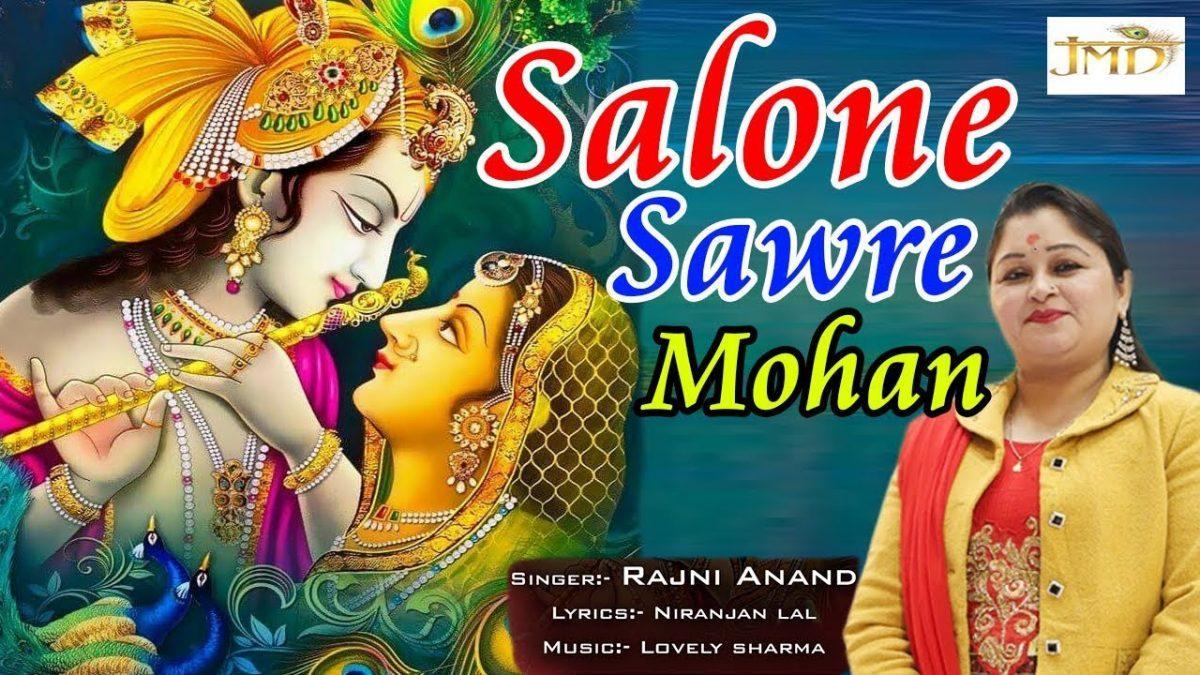 सलोने सांवरे मोहन तुम्हे मन याद करता है भजन Lyrics, Video, Bhajan, Bhakti Songs