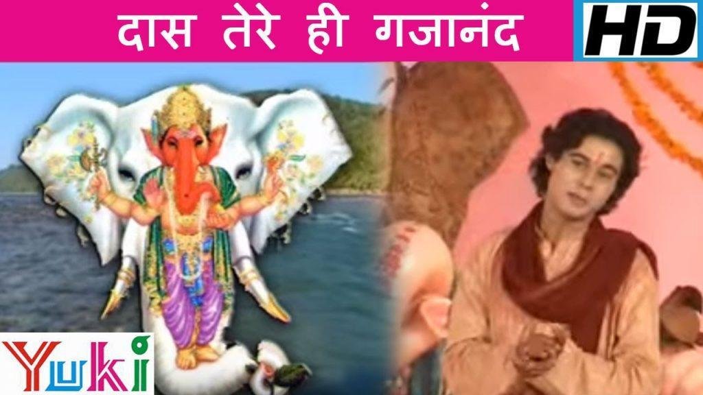 दास तेरे है गजानन ध्यान धरते है भजन Lyrics, Video, Bhajan, Bhakti Songs