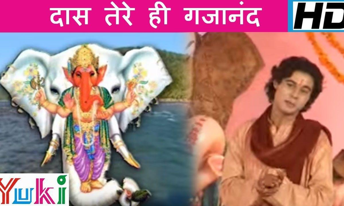 दास तेरे है गजानन ध्यान धरते है भजन Lyrics, Video, Bhajan, Bhakti Songs
