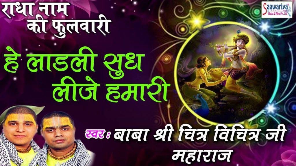 हे लाडली सुध लीजे हमारी हे राधा रानी हे श्यामा प्यारी भजन Lyrics, Video, Bhajan, Bhakti Songs
