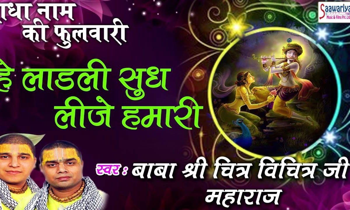 हे लाडली सुध लीजे हमारी हे राधा रानी हे श्यामा प्यारी भजन Lyrics, Video, Bhajan, Bhakti Songs