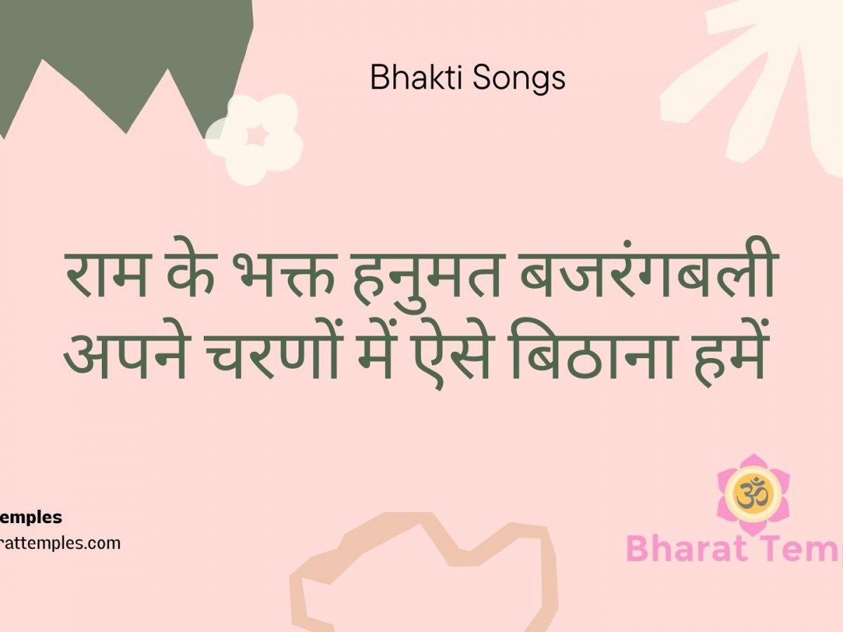 राम के भक्त हनुमत बजरंगबली अपने चरणों में ऐसे बिठाना हमें Lyrics, Video, Bhajan, Bhakti Songs