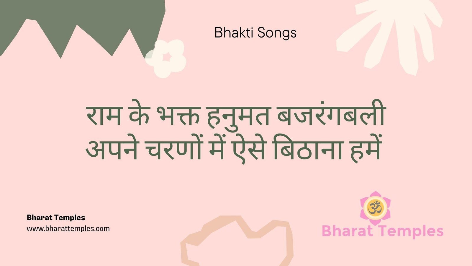 राम के भक्त हनुमत बजरंगबली अपने चरणों में ऐसे बिठाना हमें Lyrics, Video, Bhajan, Bhakti Songs