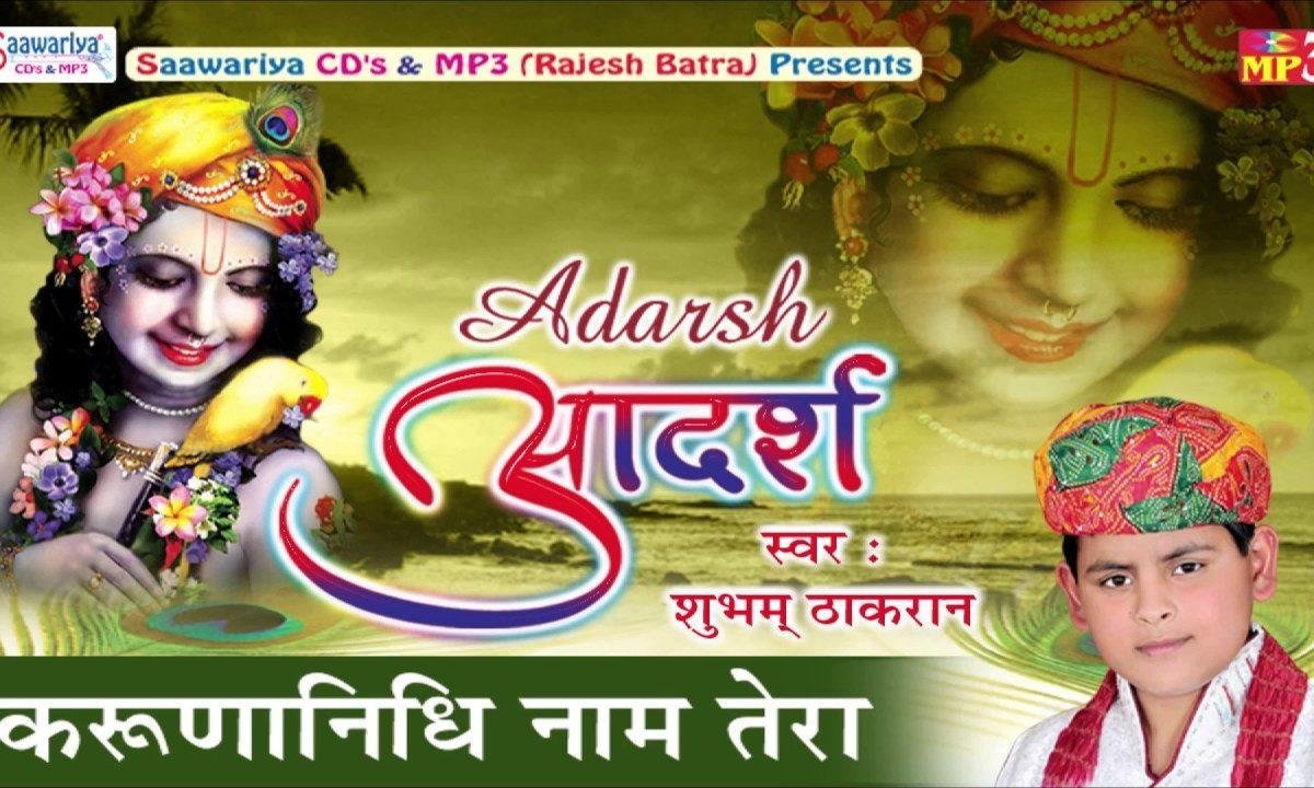 करुणानिधि नाम तेरा करुणा बरसा जाओ भजन Lyrics, Video, Bhajan, Bhakti Songs