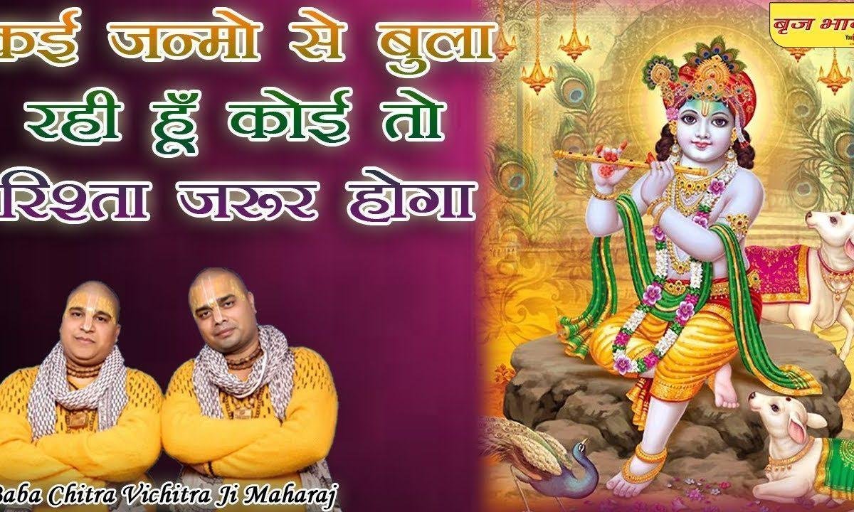 कई जन्मों से बुला रही हूं भजन Lyrics, Video, Bhajan, Bhakti Songs