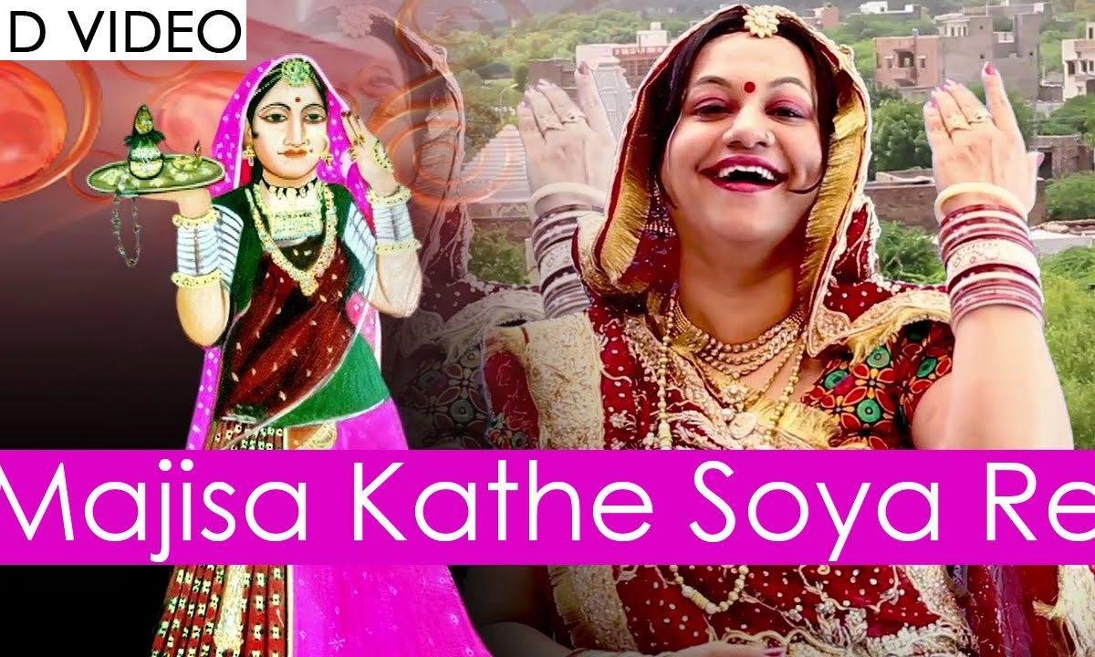 माजीसा कठे रे सोया सुख भर नींद में भजन Lyrics, Video, Bhajan, Bhakti Songs