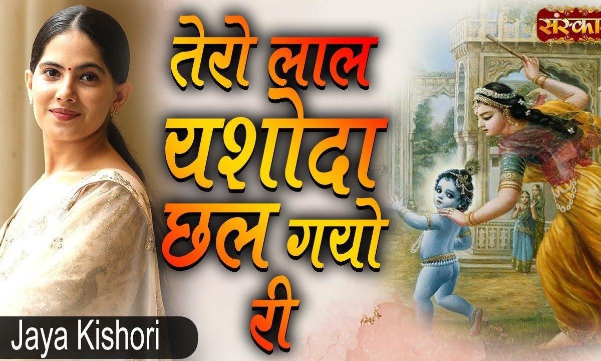 तेरो लाल यशोदा छल गयो री भजन Lyrics, Video, Bhajan, Bhakti Songs