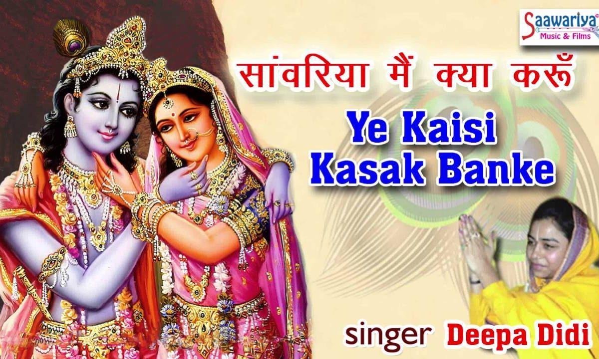 ये कैसी कसक बांके मेरे दिल को लगा दी है भजन Lyrics, Video, Bhajan, Bhakti Songs