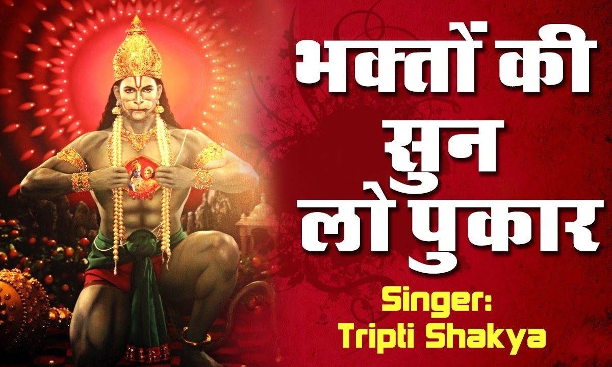 भक्तो की सुन लो पुकार हनुमान जी भजन Lyrics, Video, Bhajan, Bhakti Songs