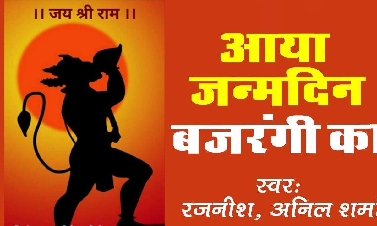 आया जन्मदिन बजरंगी का हनुमान जन्मोत्सव भजन Lyrics, Video, Bhajan, Bhakti Songs