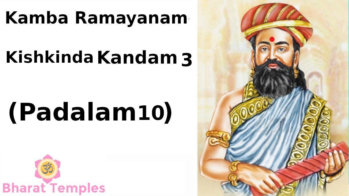 Kamba Ramayanam Kishkinda Kandam 3 (Padalam 10)