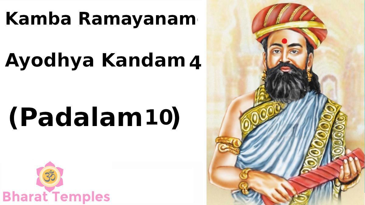 Kamba Ramayanam Ayodhya Kandam 4 (Padalam 10)