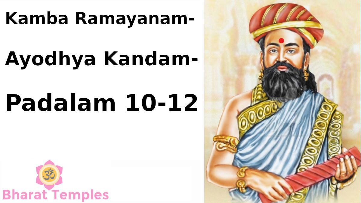 Kamba Ramayanam : Ayodhya Kandam(Padalam 10-12)