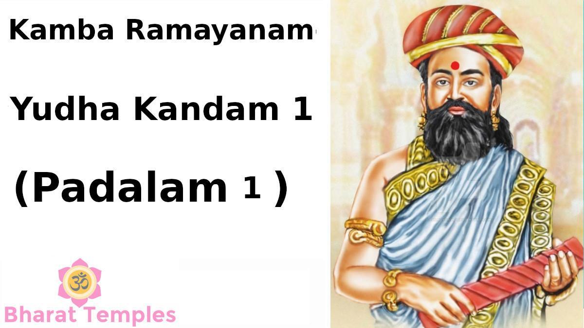 Kamba Ramayanam Yudha Kandam 1 (Padalam 1)