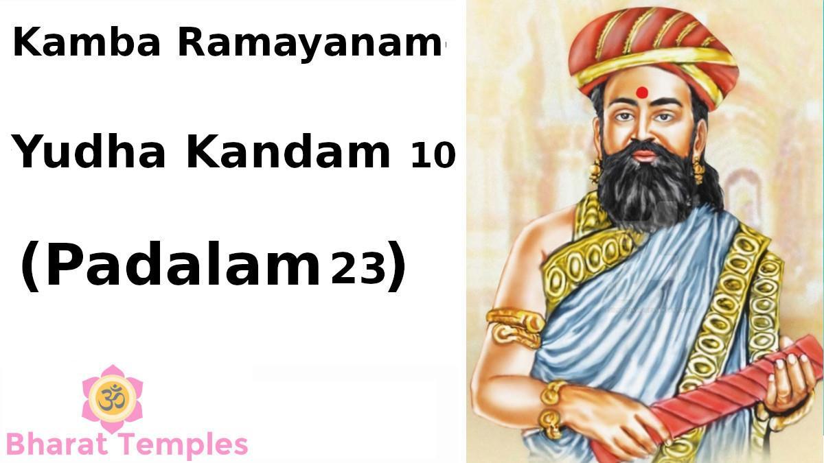 Kamba Ramayanam Yudha Kandam 10 (Padalam 23)