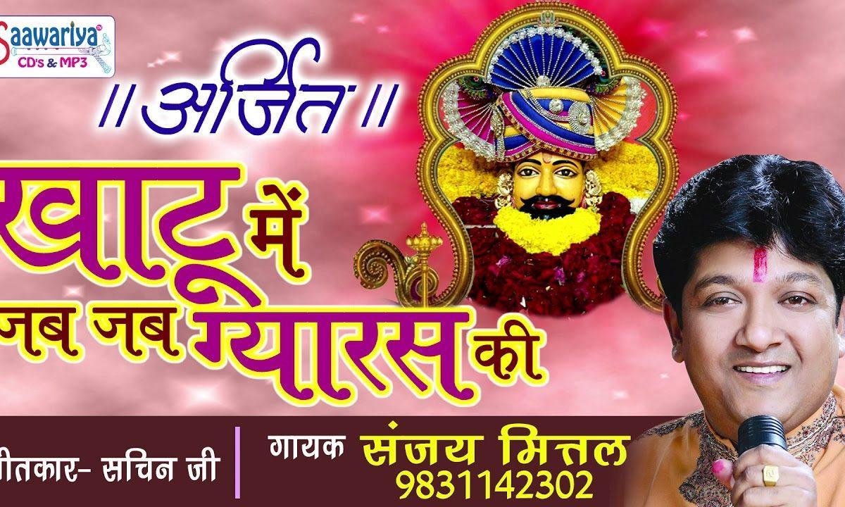 खाटू में जब जब ग्यारस की शुभ रात जगाई जाती है Lyrics, Video, Bhajan, Bhakti Songs