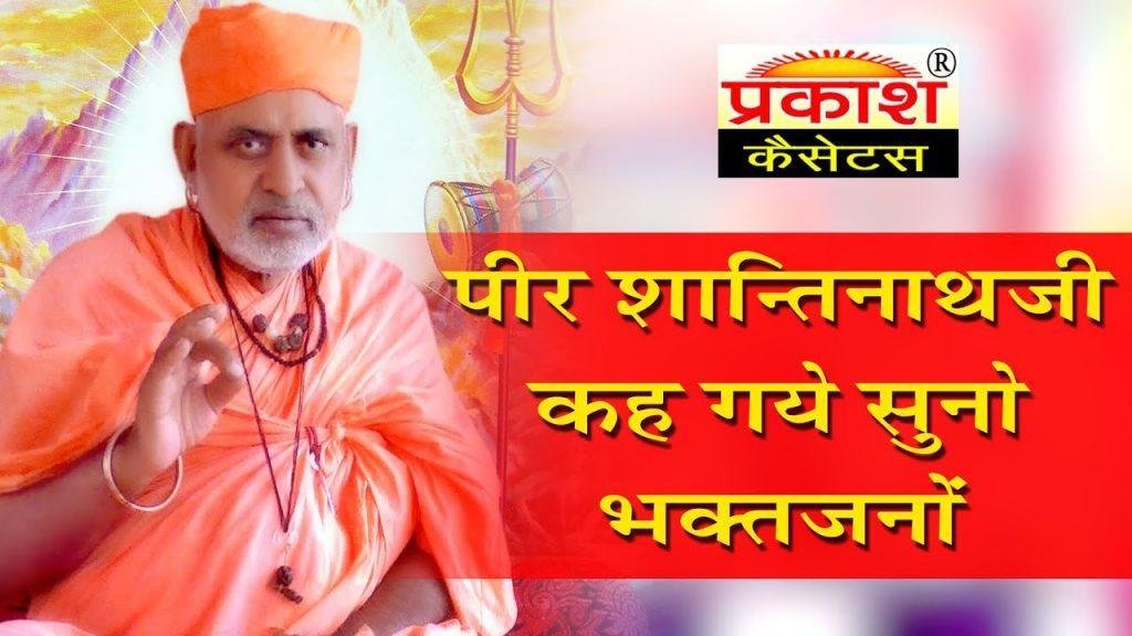 शान्तिनाथजी कह गये बीरा भजन Lyrics, Video, Bhajan, Bhakti Songs